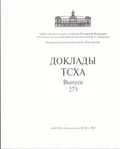 Доклады ТСХА
