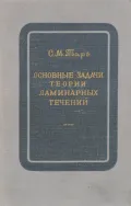 Основные задачи теории ламинарных течений