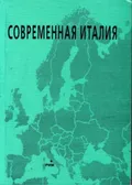 Современная Италия