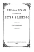 Письма и бумаги императора Петра Великого