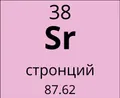 Стронций
