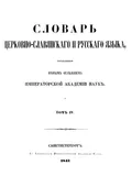 Словарь церковно-славянского и русского языка, составленный Вторым Отделением Императорской Академии наук