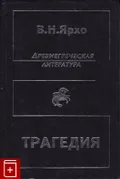 Древнегреческая литература. Трагедия
