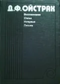 Воспоминания. Статьи. Интервью. Письма