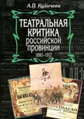 Театральная критика российской провинции, 1880–1917