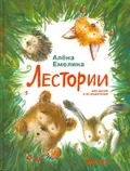 Лестории, или 27 волшебных сказок для друзей
