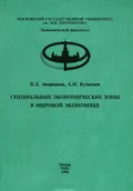 Специальные экономические зоны в мировой экономике