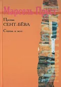 Против Сент-Бёва