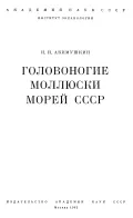 Головоногие моллюски морей СССР