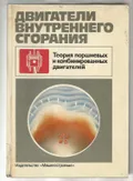 Двигатели внутреннего сгорания