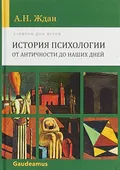 История психологии от античности до наших дней