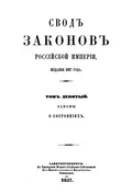 Свод законов Российской империи