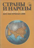 Зарубежная Азия. Юго-Западная Азия