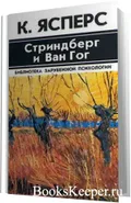 Стриндберг и Ван Гог