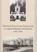 Переписка Константина Зедергольма со старцем Макарием Оптинским (1857–1859)