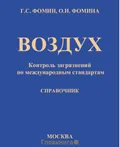 Воздух. Контроль загрязнений по международным стандартам