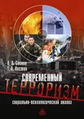 Современный терроризм