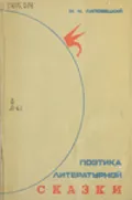 Поэтика литературной сказки