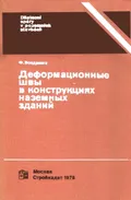 Деформационные швы в конструкциях наземных зданий