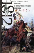 Россия в наполеоновских войнах, 1805–1815 гг.