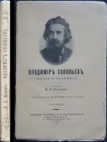 Владимир Соловьев. Жизнь и творения