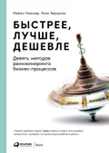 Быстрее, лучше, дешевле. Девять методов реинжиниринга бизнес-процессов