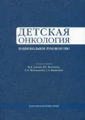 Детская онкология