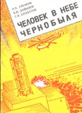 Человек в небе Чернобыля