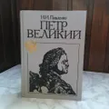 Петр Великий