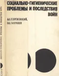 Социально-гигиенические проблемы и последствия войн
