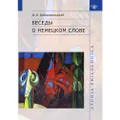 Беседы о немецком слове