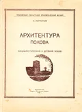 Архитектура Пскова