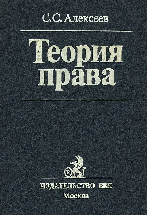 Том право. Алексеев с. теория права. М Бек 1995г.. Алексеев Сергей Сергеевич теория. Теория права Алексеев. С С Алексеев теория государства и права.