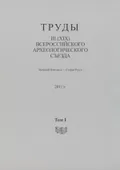 Труды III (XIX) Всероссийского археологического съезда. Великий Новгород — Старая Русса