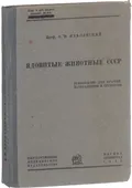 Ядовитые животные СССР