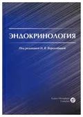 Эндокринология