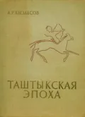Таштыкская эпоха в истории Хакасско-Минусинской котловины