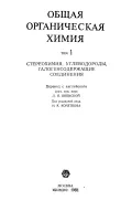 Общая органическая химия