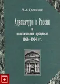 Адвокатура в России и политические процессы 1866-1904 гг.