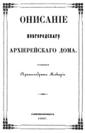 Описание Новгородского архиерейского дома