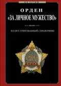 Орден «За личное мужество»