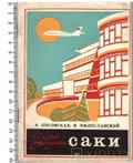 Саки