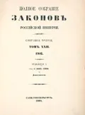 Полное собрание законов Российской империи. Собрание 3-е