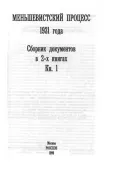 Меньшевистский процесс 1931 года. Сборник документов. В 2 кн