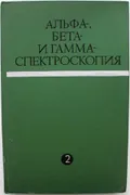 Альфа-, бета- и гамма-спектроскопия. В 4 вып