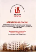 Азиатская Россия: проблемы социально-экономического, демографического и культурного развития (XVII–XXI вв.)