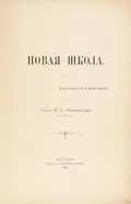 Новая школа