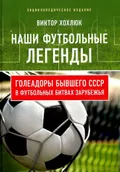Наши футбольные легенды. Голеадоры бывшего СССР в футбольных битвах зарубежья