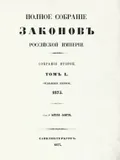 Полное собрание законов Российской империи. Собрание 2-е