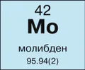 Молибден
